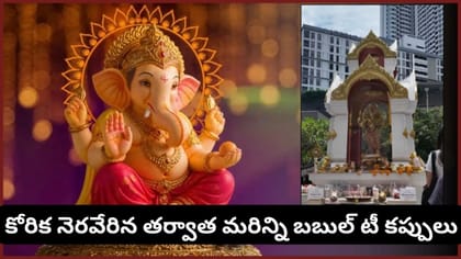 గణేశుడికి మోదకాలు కాదు.. బబుల్ టీ నైవేద్యం! థాయ్‌లాండ్‌లో వింత..