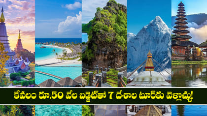 కేవలం రూ.50 వేల బడ్జెట్‌తో 7 దేశాల టూర్‌కు వెళ్లొచ్చు! లిస్ట్ ఇదే