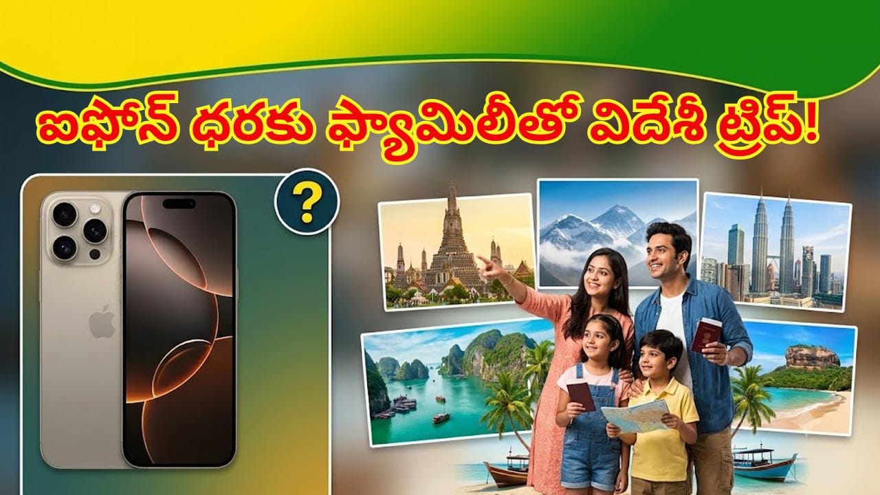 ఐఫోన్ ధరకు ఫ్యామిలీతో విదేశీ ట్రిప్! అతి తక్కువ ఖర్చుతో చుట్టిరాగల 5 అందమైన దేశాలు ఇవే..