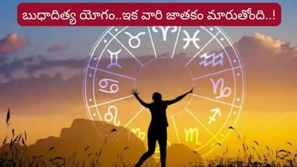 రవి, బుధుల యుతి.. ఆ రాశుల వారికి పట్టిందల్లా బంగారమే..!