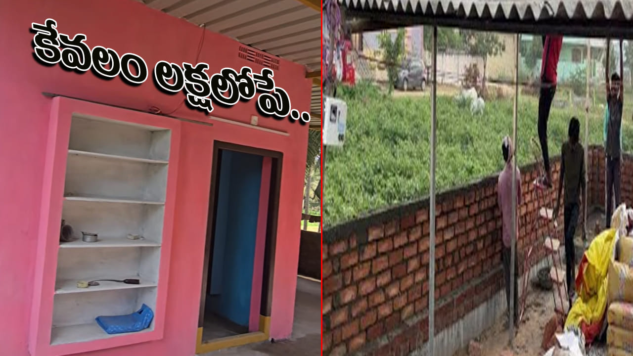 House Construction: ఇంటి స్లాబ్పై లక్షలోపే రేకుల ఇల్లు నిర్మాణం.. దేనికి ఎంత ఖర్చు..!