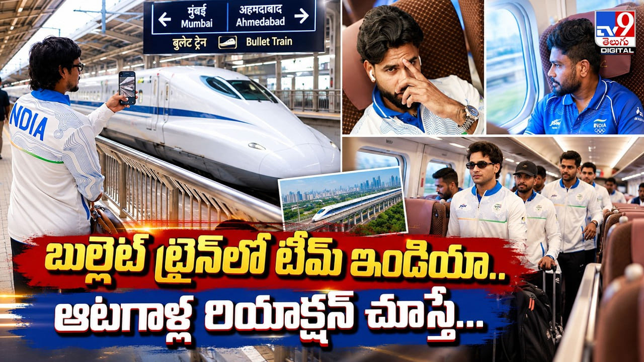 బుల్లెట్‌ ట్రైన్‌లో టీమ్‌ ఇండియా.. ఆటగాళ్ల రియాక్షన్‌ చూస్తే...