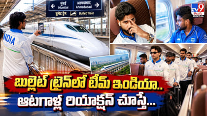 బుల్లెట్‌ ట్రైన్‌లో టీమ్‌ ఇండియా.. ఆటగాళ్ల రియాక్షన్‌ చూస్తే