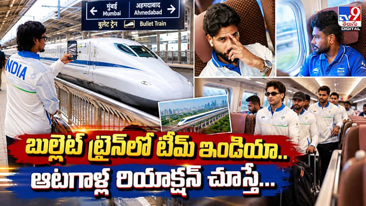 బుల్లెట్ ట్రైన్లో టీమ్ ఇండియా.. ఆటగాళ్ల రియాక్షన్ చూస్తే బుల్లెట్ ట్రైన్లో టీమ్ ఇండియా.. ఆటగాళ్ల రియాక్షన్ చూస్తే