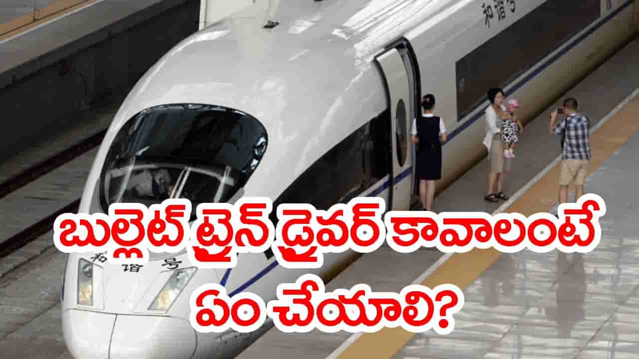 బుల్లెట్ ట్రైన్ డ్రైవర్ కావాలంటే ఏం చేయాలి? ఎక్కడ దరఖాస్తు చేయాలి? జీతం ఎంత?