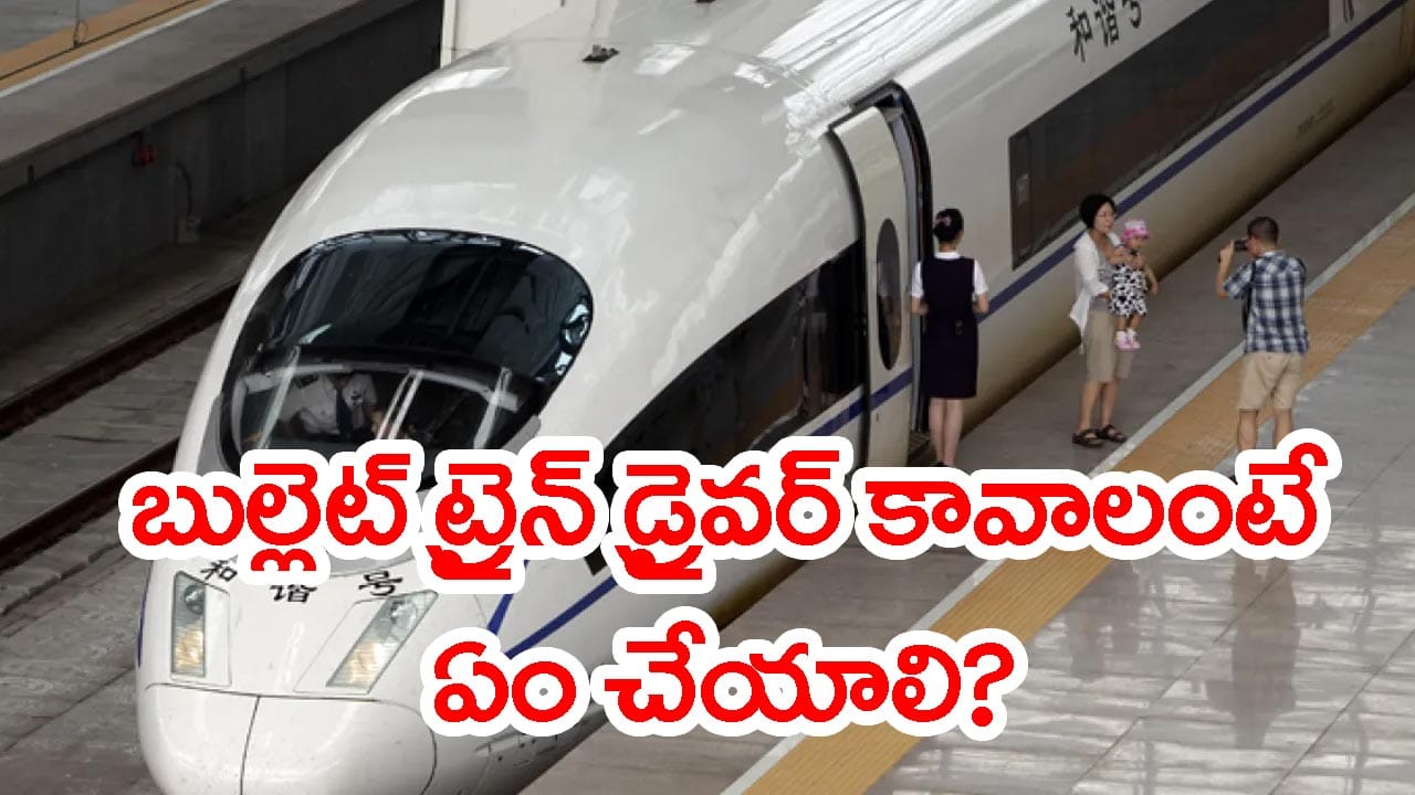 బుల్లెట్ ట్రైన్ డ్రైవర్ కావాలంటే ఏం చేయాలి? ఎక్కడ దరఖాస్తు చేయాలి? జీతం ఎంత?