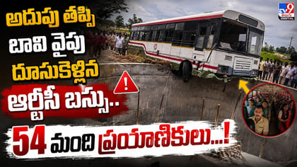 అదుపు తప్పి బావి వైపు కెళ్లిన ఆర్టీసీ బస్సు.. 54 మంది ప్రయాణికులు
