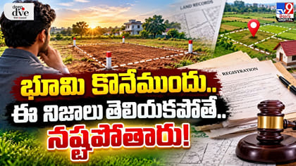 భూమి కొనేముందు.. ఈ నిజాలు తెలియకపోతే..నష్టపోతారు!