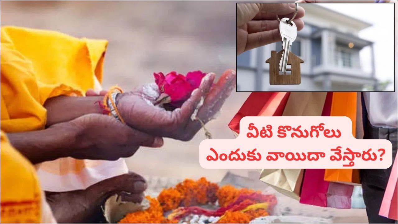పితృ పక్షంలో ఇల్లు, భూమి ఎందుకు కొనకూడదంటారు? అసలు కారణం ఇదే!