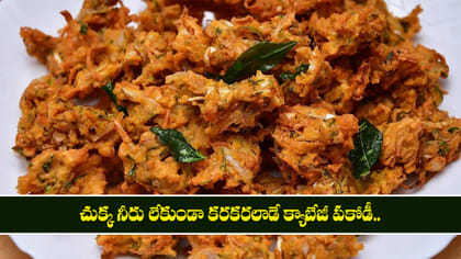 చుక్క నీరు లేకుండా కరకరలాడే క్యాబేజీ పకోడీ..