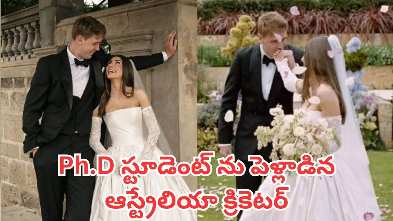 Watch: పెళ్లి పీటలెక్కిన ఆస్ట్రేలియా ఆల్‌రౌండర్.. నెట్టింట వైరల్ అవుతున్న వెడ్డింగ్ పిక్స్