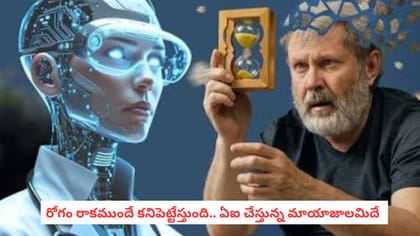 రోగం రాకముందే కనిపెట్టేస్తుంది.. ఏఐ చేస్తున్న మాయాజాలమిదే