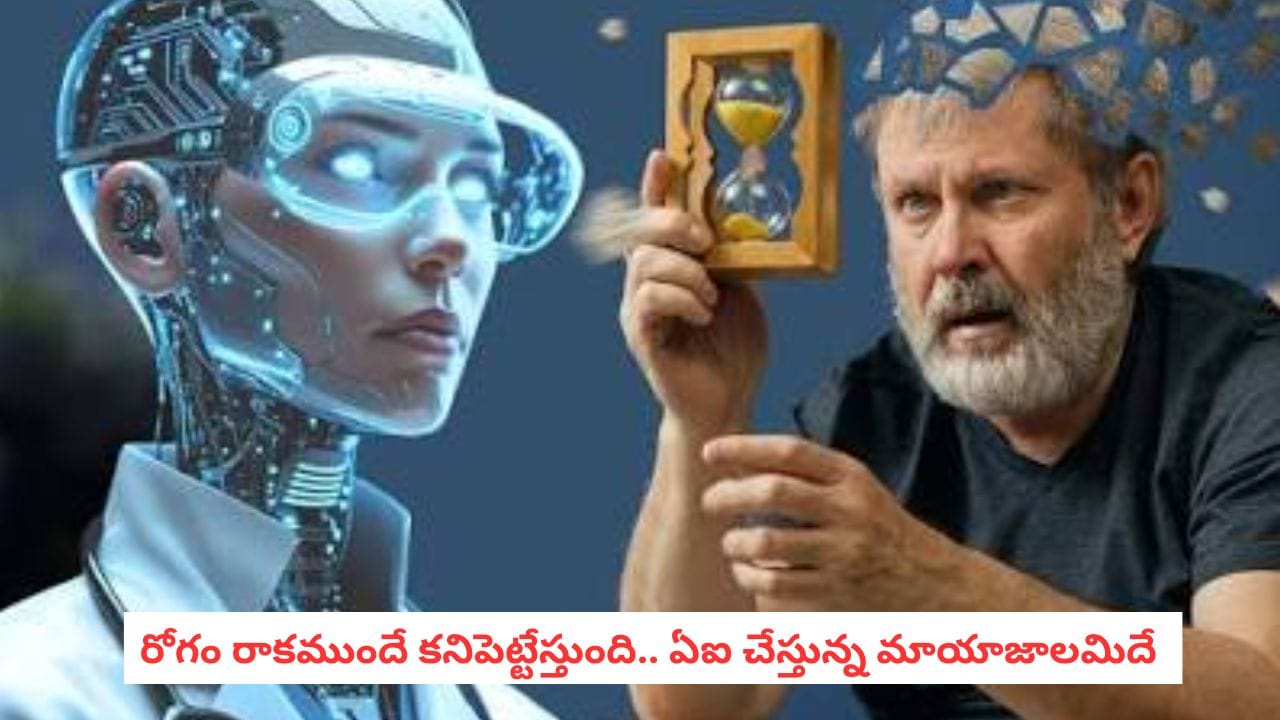 Artificial Intelligence: వ్యాధి రాకముందే రోగాన్ని కనిపెట్టేస్తుందట! ఏఐ చెప్పే ఈ లక్షణాలను లైట్ తీసుకోకండి!