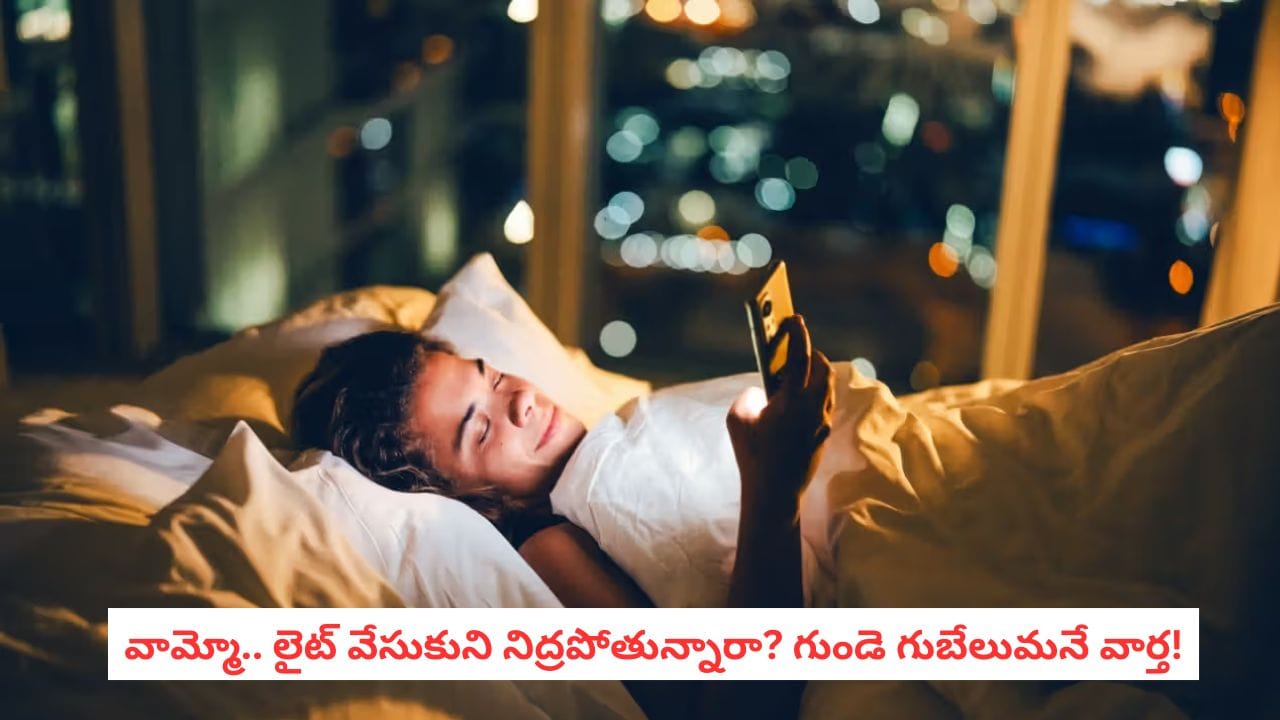 Nighttime Light: రాత్రి లైట్లు వేసుకుని నిద్రపోతున్నారా? ఈ చిన్న అలవాటు ఎంత డేంజరంటే! Nighttime Light: రాత్రి లైట్లు వేసుకుని నిద్రపోతున్నారా? ఈ చిన్న అలవాటు ఎంత డేంజరంటే!