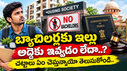 బ్యాచిలర్స్‌ ఇది మీకోసమే.. ఎవ్వరూ ఇల్లు అద్దెకు ఇవ్వడం లేదా..?