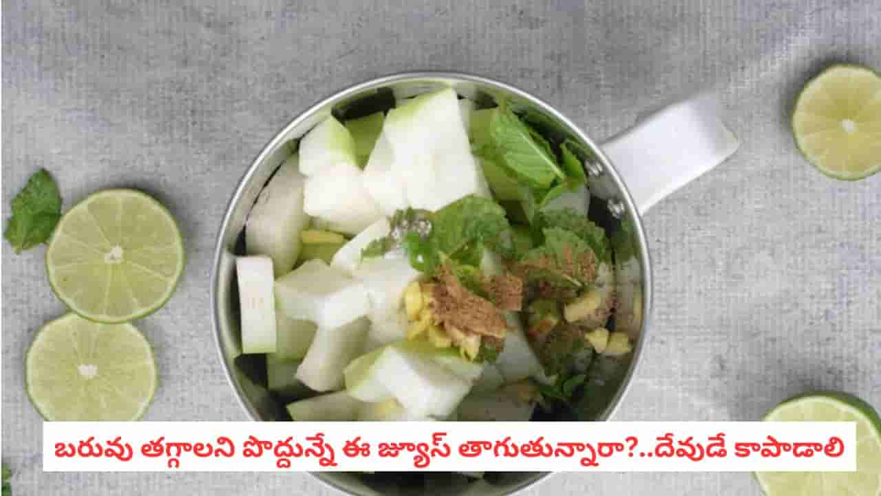 Bottle Gourd Juice: వామ్మో.. బరువు తగ్గాలని పొద్దున్నే ఈ జ్యూస్ తాగుతున్నారా? ఈ ఒక్క తప్పు చేస్తే ప్రమాదమే!