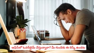 Work Stress: ఓవర్‌టైమ్ చేస్తున్నారా? మీ గుండె ఎలా డ్యామేజ్ అవుతుందో తెలుసా?