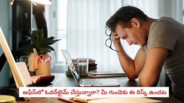Work Stress: ఓవర్టైమ్ చేస్తున్నారా? మీ గుండె ఎలా డ్యామేజ్ అవుతుందో తెలుసా?