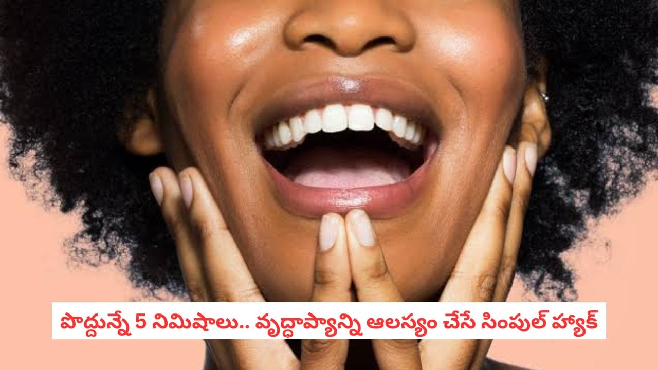 Aging: వృద్ధాప్యాన్ని ఆలస్యం చేసే సింపుల్ హ్యాక్.. బ్రష్ చేసేటప్పుడు ఈ చిన్న పని చేస్తే చాలట!