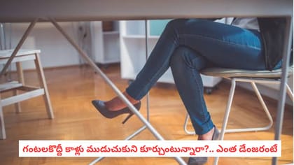 గంటలకొద్దీ కాళ్లు ముడుచుకుని కూర్చుంటున్నారా?.. ఎంత డేంజరంటే