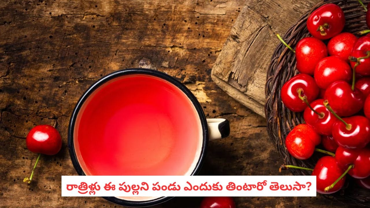 Sleep Tips: రాత్రంతా నిద్ర పట్టడం లేదా? పడుకునే ముందు ఈ పుల్లటి పండు తింటే అంతా సెట్!