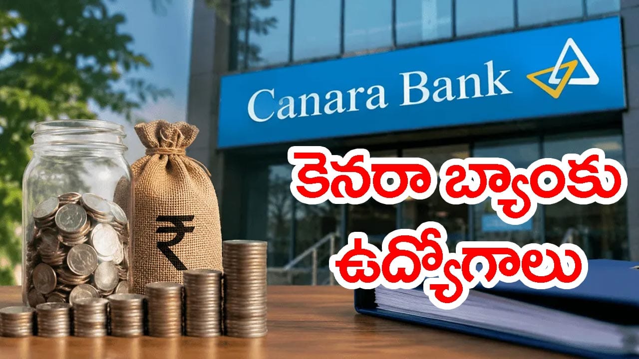 కెనరా బ్యాంక్‌లో 3,500 ఉద్యోగాలకు నోటిఫికేషన్‌.. ఎలాంటి రాత పరీక్షలేకుండానే బ్యాంక్‌ కొలువు
