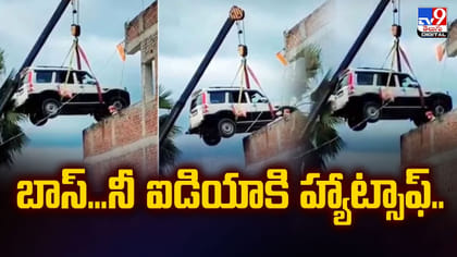 బాస్‌.. నీ ఐడియాకి హ్యాట్సాఫ్‌..