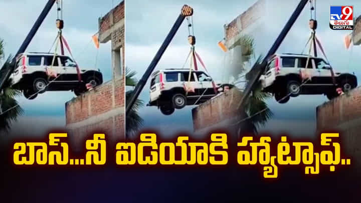 బాస్.. నీ ఐడియాకి హ్యాట్సాఫ్.. ఏకంగా ఇంటి పైకప్పుపై మహీంద్రా స్కార్పియో బాస్.. నీ ఐడియాకి హ్యాట్సాఫ్.. ఏకంగా ఇంటి పైకప్పుపై మహీంద్రా స్కార్పియో