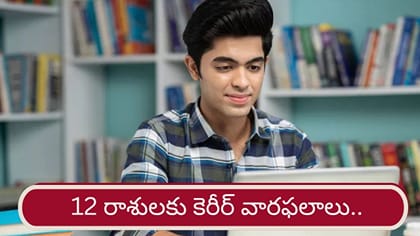 Career Astrology: ఆ రాశుల వారికి ఉద్యోగంలో శుభవార్తలు..మీ రాశికి