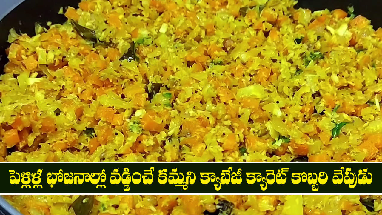 పెళ్లిళ్ల భోజనాల్లో వడ్డించే కమ్మని క్యాబేజీ క్యారెట్ కొబ్బరి వేపుడు