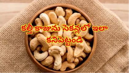 ఓరీ దేవుడో..మనం తింటున్న జీడిపప్పు నకిలీదా? కల్తీని కనిపెట్టాలంటే