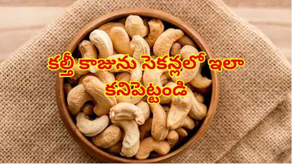 ఓరీ దేవుడో.. మనం తింటున్న జీడిపప్పు నకిలీదా..? కల్తీని కనిపెట్టేందుకు సులువైన చిట్కాలు!