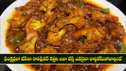 కాలీఫ్లవర్ కర్రీని ఇలా చేస్తే ఎవరైనా లొట్టలేసుకోవాల్సిందే