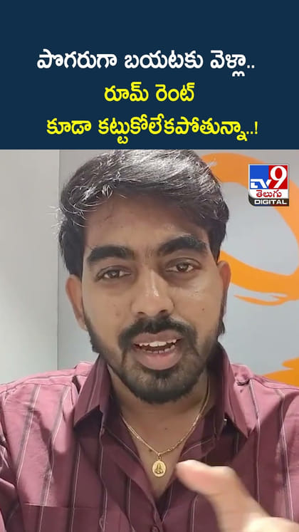పొగరుగా బయటకు వెళ్లా.. రూమ్ రెంట్ కూడా కట్టుకోలేకపోతున్నా..!