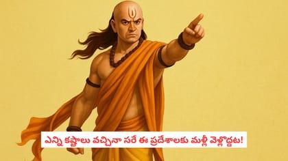 ఎన్ని కష్టాలు వచ్చినా సరే ఈ ప్రదేశాలకు మళ్లీ వెళ్లొద్దట!