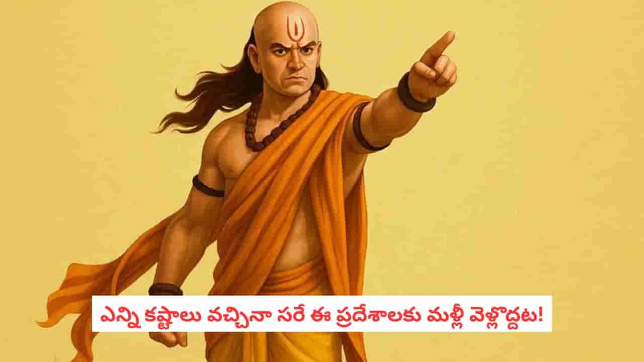 Chanakya Niti: ఎంత కష్టమైనా సరే.. ఈ ప్రదేశాలకు తిరిగి వెళ్లకూడదట.. చాణక్యుడు చెప్పిన రహస్యం!