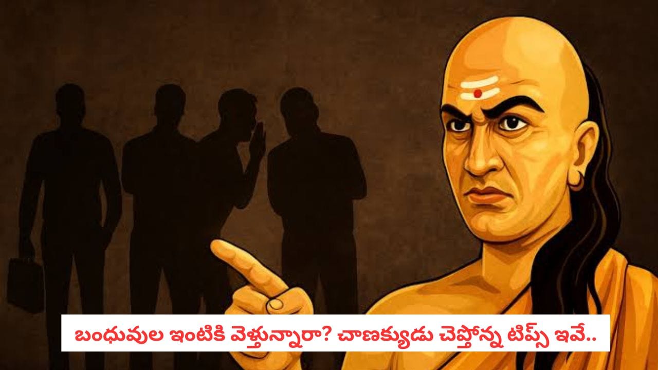 Chanakya Niti: బంధువుల ఇంటికి వెళ్తున్నారా? చాణక్యుడు చెప్పిన ఈ విషయాలు అస్సలు మర్చిపోవద్దు!