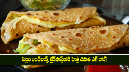 పిల్లల లంచ్‌బాక్స్, బ్రేక్‌ఫాస్ట్‌లోకి హెల్తీ చపాతీ ఎగ్ రోల్!