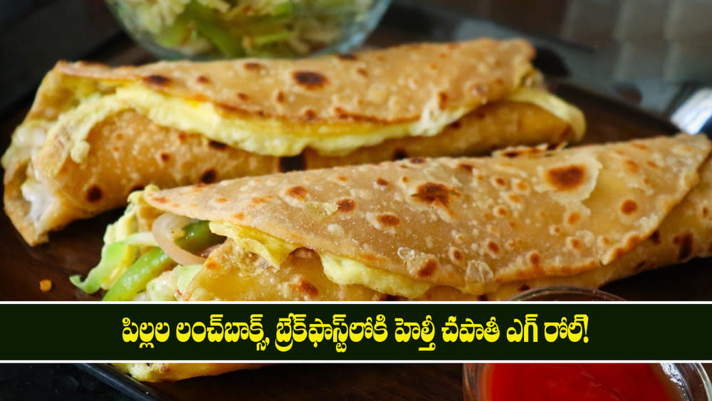 Chapathi Egg Roll: పిల్లల కోసం ఈవెనింగ్ స్నాక్ చపాతీ ఎగ్ రోల్! ఇలా చేస్తే ఒకటి కాదు.. పది తింటారు