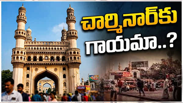 శతాబ్ధాల చరిత్ర గల చార్మినార్కు ఏమైంది..? వర్షం తర్వాత కనిపించిన దృశ్యం!