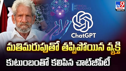 మతిమరుపుతో తప్పిపోయిన వ్యక్తి.. కుటుంబంతో కలిపిన చాట్‌జీపీటీ