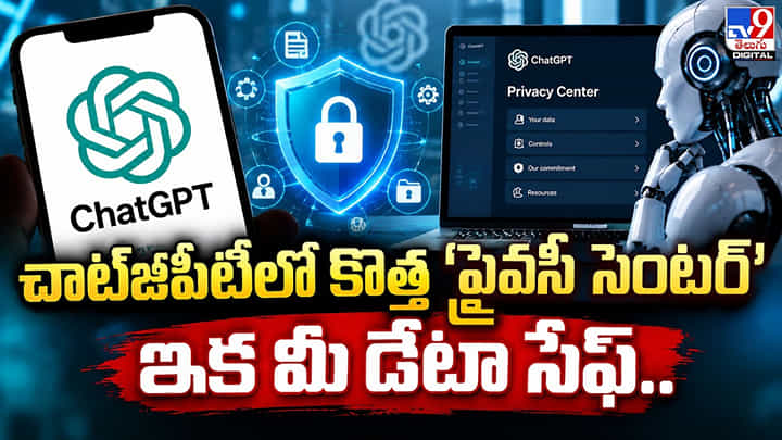 చాట్జీపీటీలో కొత్త ‘ప్రైవసీ సెంటర్’ ఇక మీ డేటా సేఫ్.. చాట్జీపీటీలో కొత్త ‘ప్రైవసీ సెంటర్’ ఇక మీ డేటా సేఫ్..