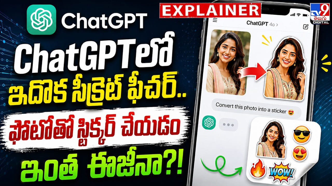 ChatGPTలో ఇదొక సీక్రెట్ ఫీచర్.. ఫోటోతో స్టిక్కర్ చేయడం ఇంత ఈజీనా?