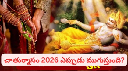 చాతుర్మాసం తర్వాత పెళ్లి ముహూర్తాలు ఇవే.. నవంబర్, డిసెంబర్‌లో..