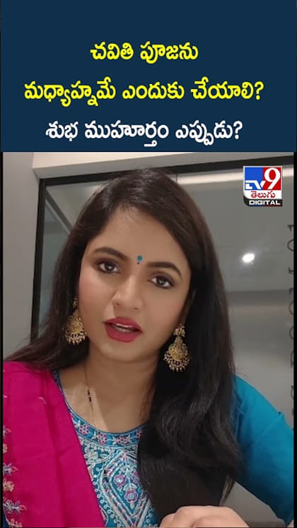 చవితి పూజను మధ్యాహ్నమే ఎందుకు చేయాలి? శుభ ముహూర్తం ఎప్పుడు?