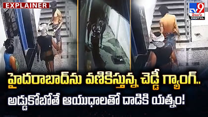 హైదరాబాద్‌పై మళ్లీ చెడ్డీ గ్యాంగ్ పంజా