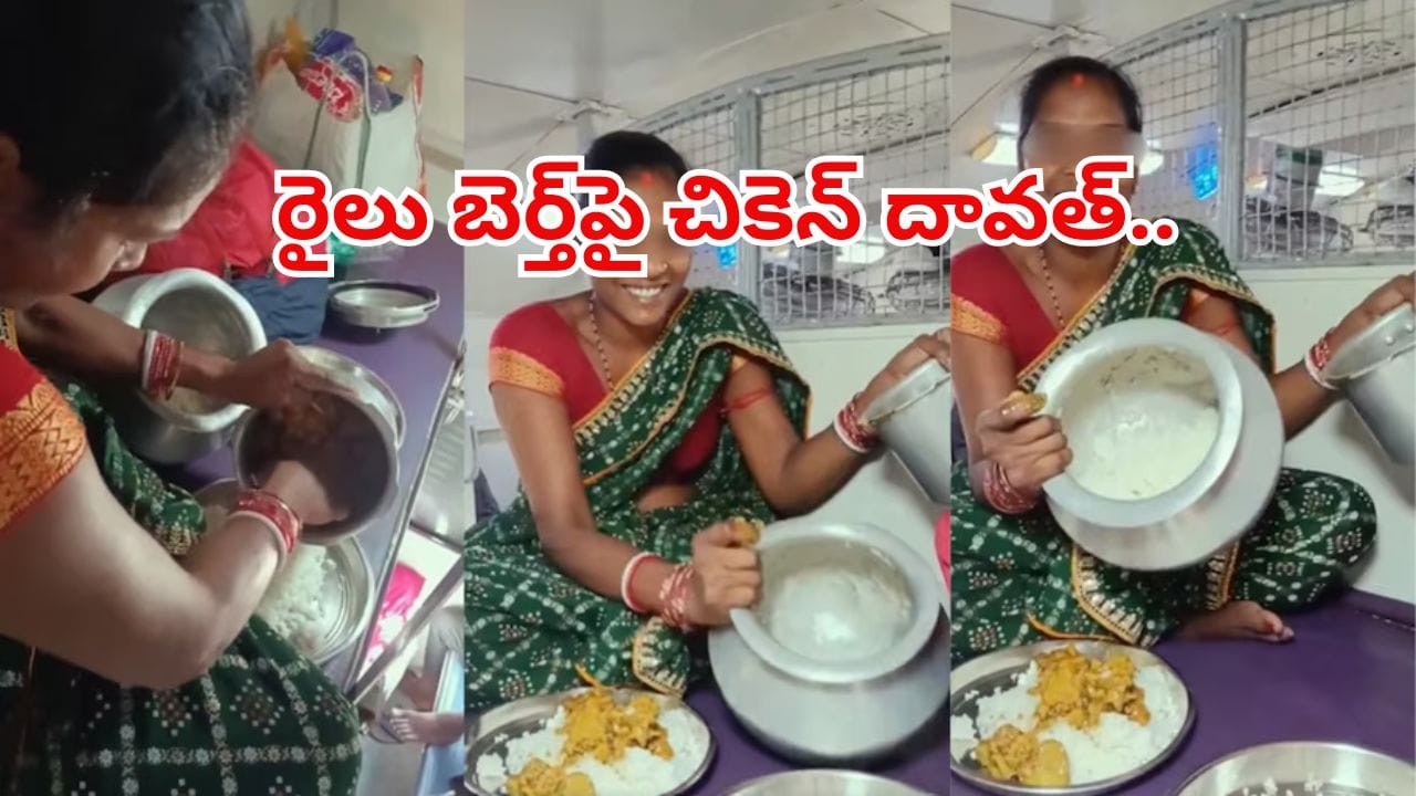 బెర్త్‌పైనే బిర్యానీ బ్యాచ్.. చికెన్ విందుతో మహిళ హల్‌చల్..చూసిన నెటిజన్లు షాక్!