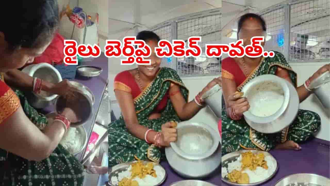 బెర్త్పైనే బిర్యానీ బ్యాచ్.. చికెన్ విందుతో మహిళ హల్చల్..చూసిన నెటిజన్లు షాక్!