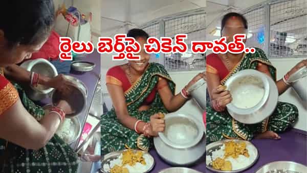 బెర్త్పైనే బిర్యానీ బ్యాచ్.. చికెన్ విందుతో మహిళ హల్చల్..చూసిన నెటిజన్లు షాక్!