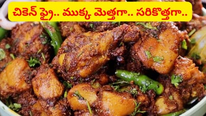 పక్కా కొలతలో 1కేజీ చికెన్ ఫ్రై.. ఈ మసాలా మాత్రం మస్ట్..